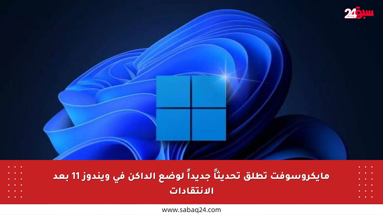 مايكروسوفت تطلق تحديثاً جديداً لوضع الداكن في ويندوز 11 بعد الانتقادات